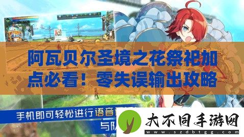 阿瓦贝尔圣境之花祭祀加点必看！零失误输出攻略速来抄作业