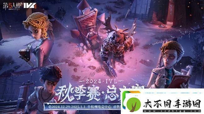 第五人格2024IVL秋季赛总决赛赛程表