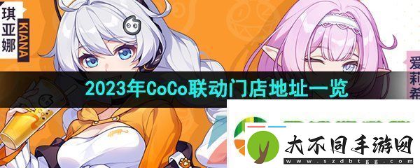 崩坏3coco联动门店有哪些