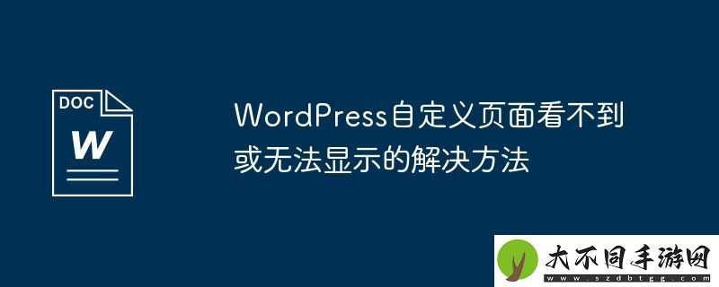 WordPress自定义页面看不到或无法显示的解决方法