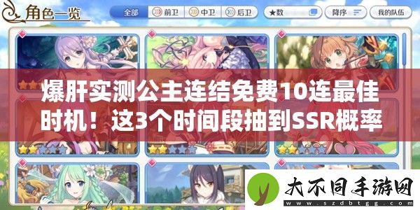 爆肝实测公主连结免费10连最佳时机！这3个时间段抽到SSR概率翻倍