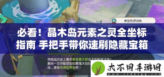 必看！晶木岛元素之灵全坐标指南