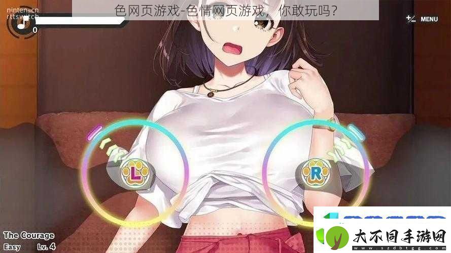 色页游戏**页游戏你敢玩吗