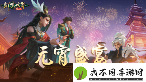 侠聚江湖闹元宵剑侠世界起源佳节福利再续年味