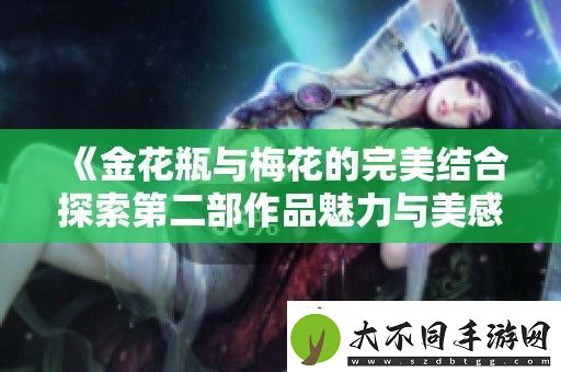 金花瓶与梅花的完美结合探索第二部作品魅力与美感