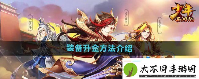 少年西游记装备怎么升金