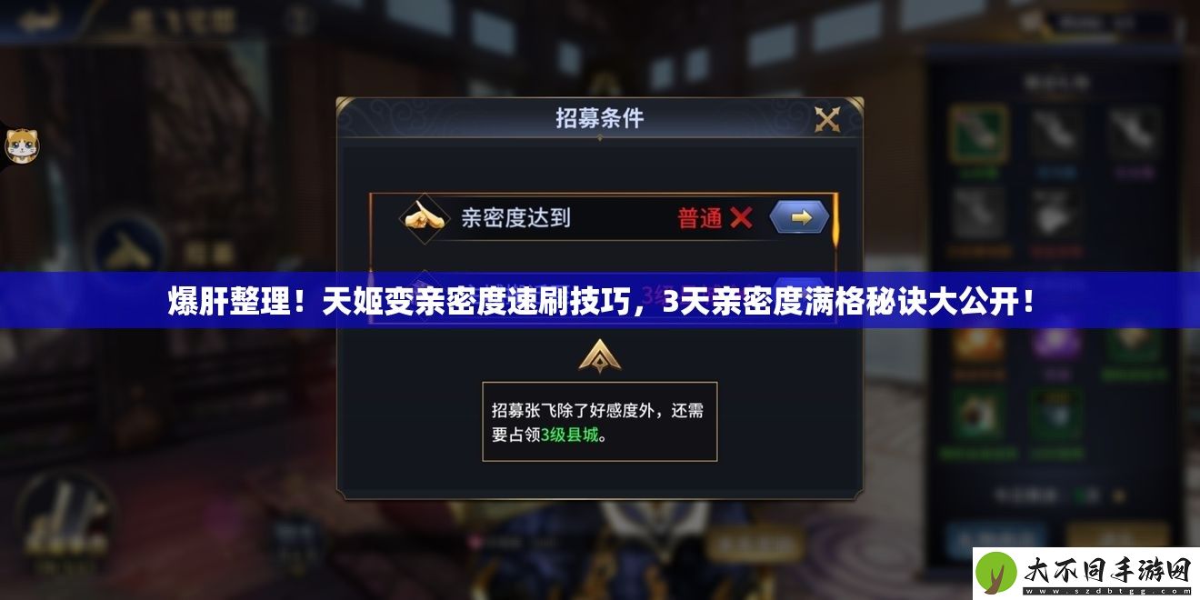 爆肝整理！天姬变亲密度速刷技巧
