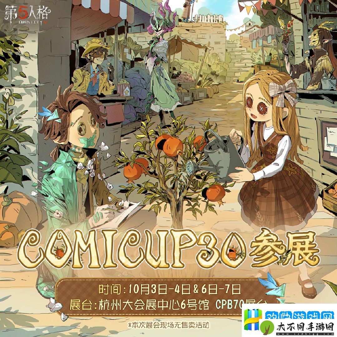 第五人格参加CP30吗-第五人格CP30参展情报分享-精准控制