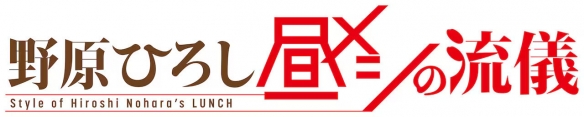 蜡笔小新衍生动画野原广志的午餐之道10月开播