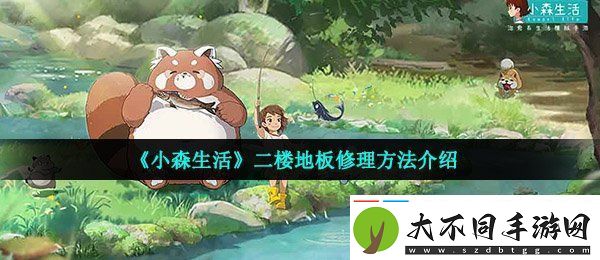 小森生活二楼地板怎么修