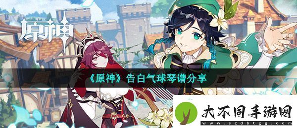 原神告白气球怎么弹