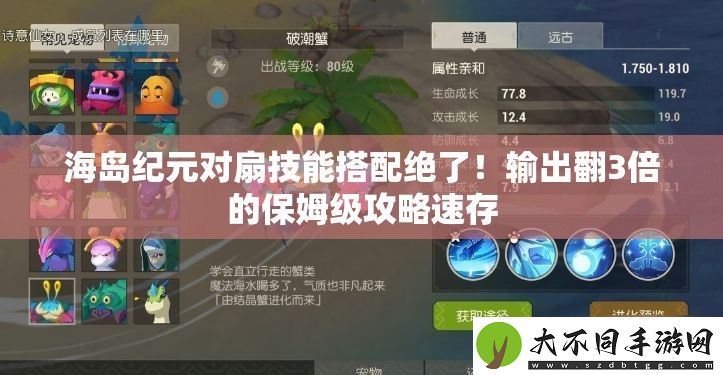 海岛纪元对扇技能搭配绝了！输出翻3倍的保姆级攻略速存