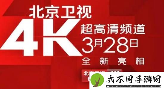 国内首个！北京卫视4K超高清频道震撼亮相