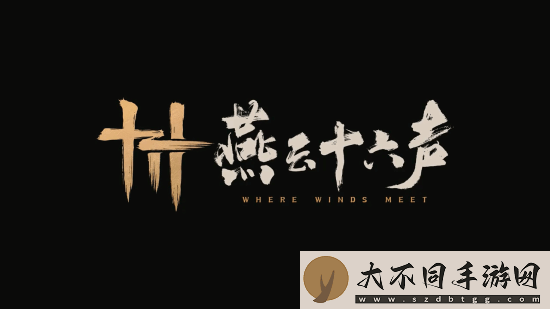 燕云十六声1.7版本真人宣传片公布
