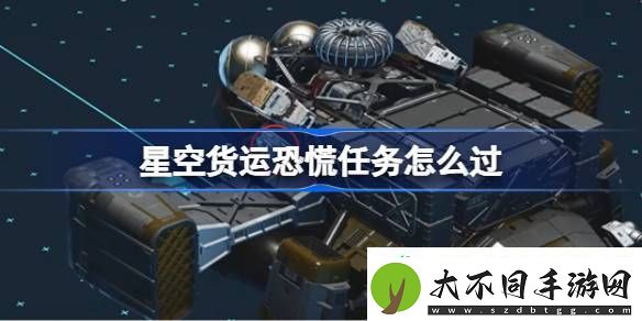 星空货运恐慌任务怎么过
