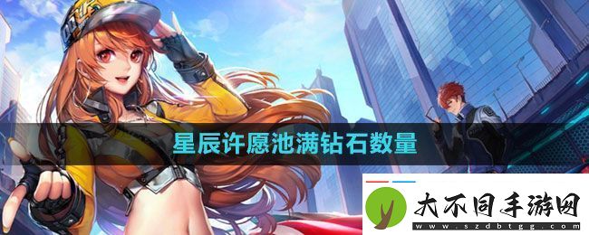 QQ飞车星辰许愿池满多少钱