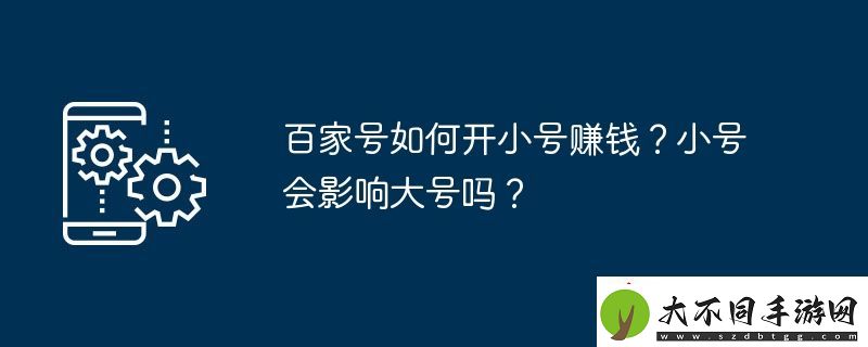 百家号如何开小号赚钱