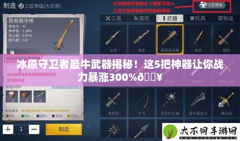 冰原守卫者最牛武器揭秘！这5把神器让你战力暴涨300%                    </div>
                    <div class=