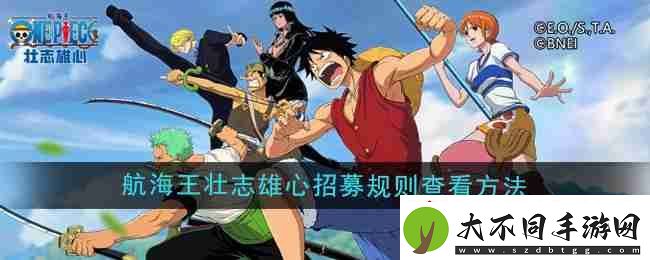 航海王壮志雄心招募规则查看方法