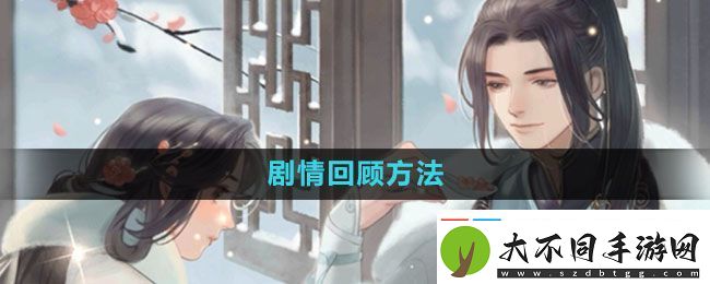 遇见逆水寒剧情怎么回顾