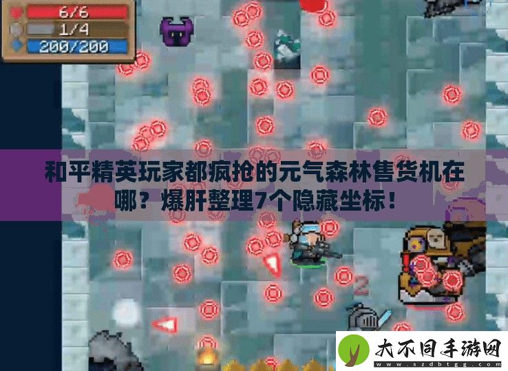 和平精英玩家都疯抢的元气森林售货机在哪