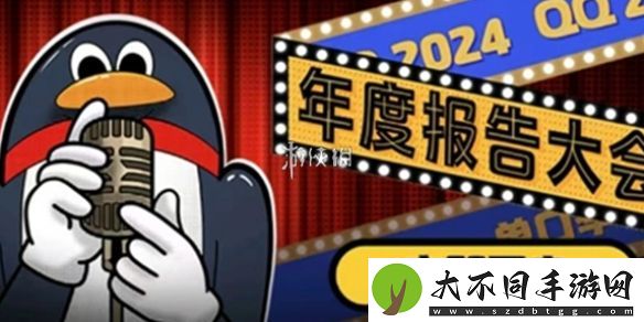 qq2024年度报告在哪看