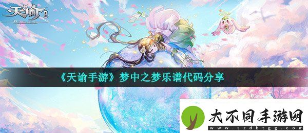 天谕手游梦中之梦乐谱代码是什么