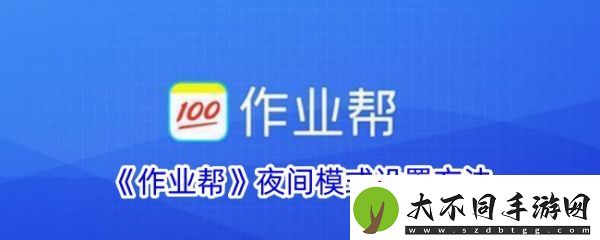作业帮如何开启深色模式