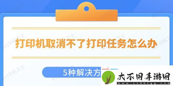 打印机取消不了打印任务怎么办