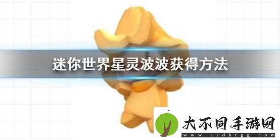 迷你世界星灵波波皮肤激活码曝光！手快秒领萌宠