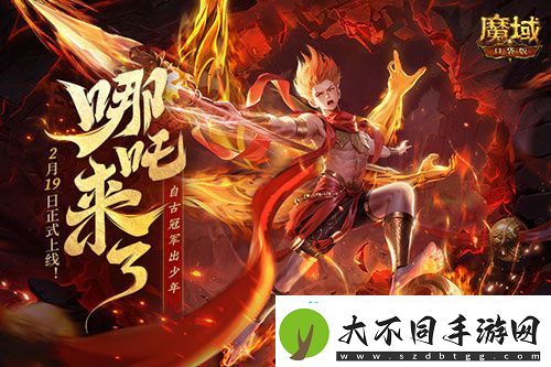 哪吒来啦魔域口袋版2月19日哪吒上线