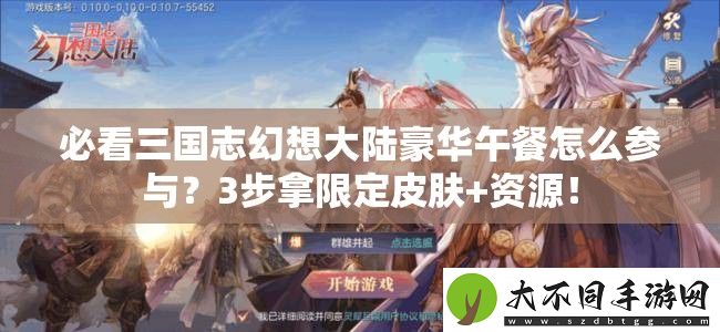 必看三国志幻想大陆豪华午餐怎么参与