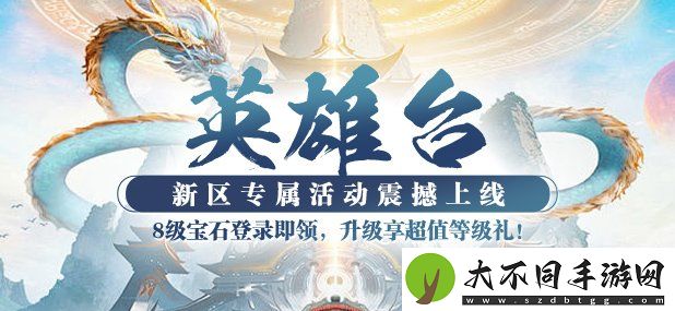 猛将OL新服【英雄台】3月21日惊喜上线