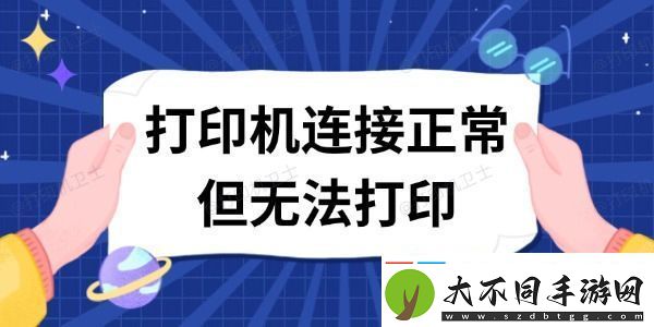 打印机连接正常但无法打印