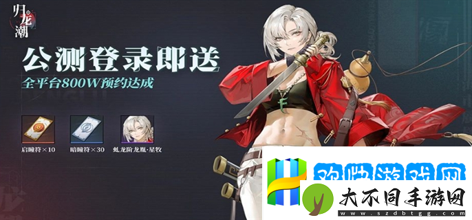 归龙潮公测福利有哪些-归龙潮公测福利一览-令人着迷