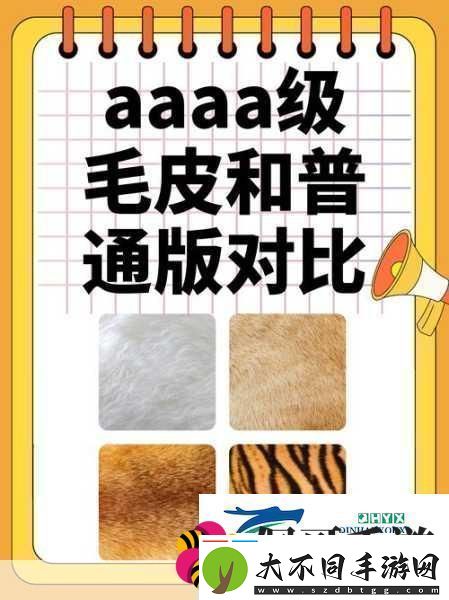 AAAA级毛皮最火的一句透露了中文社区开放信息探索AAAA级毛皮的魅力尽享中文社区开放新视野