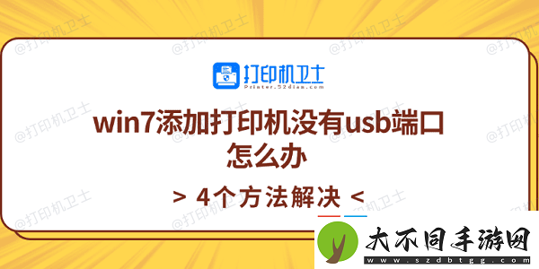 win7添加打印机没有usb端口怎么办4个方法解决
