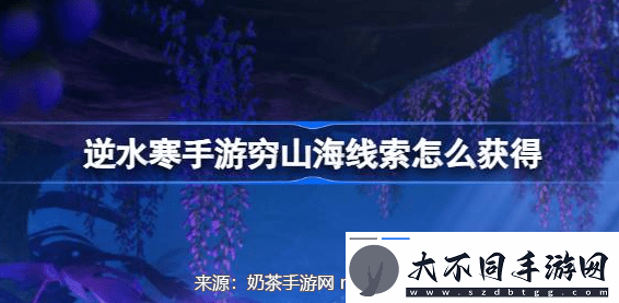 逆水寒手游穷山海攻略