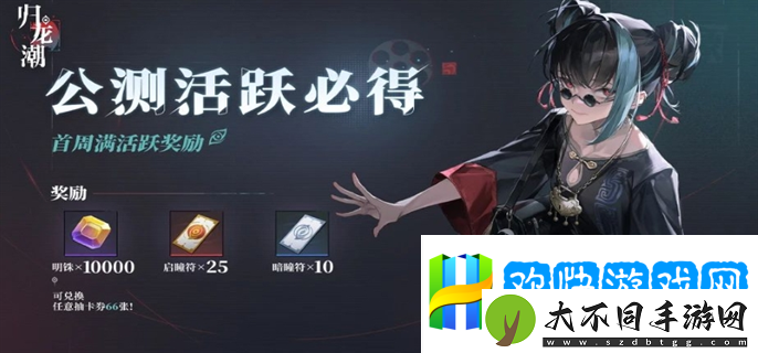 归龙潮公测福利有哪些