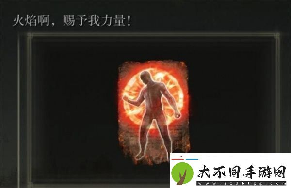 艾尔登法环黄金树幽影火焰啊赐予我力量怎么获得