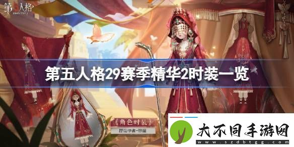 第五人格29赛季精华2时装有哪些