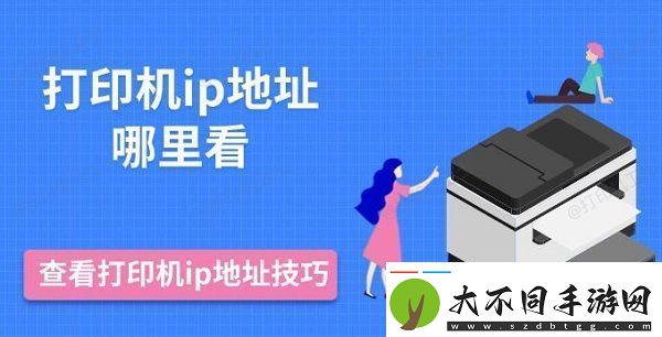 打印机ip地址哪里看查看打印机ip地址技巧推荐