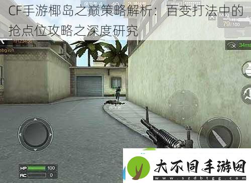 CF手游椰岛之巅策略解析