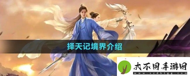 择天记手游境界是什么