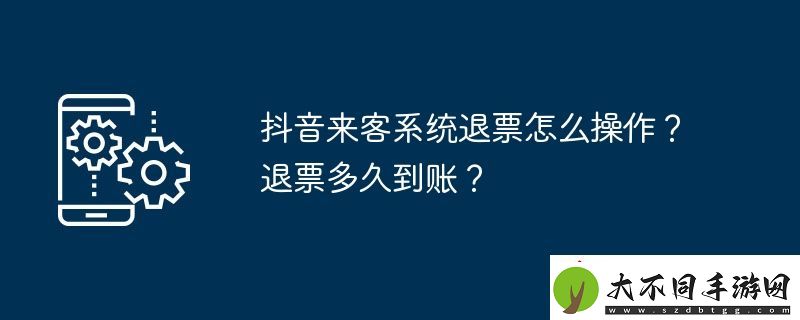 抖音来客系统退票怎么操作