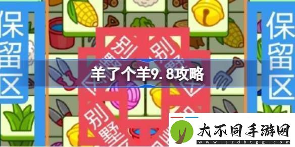 羊了个羊9.8攻略