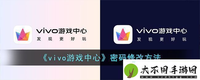 vivo游戏中心密码修改方法