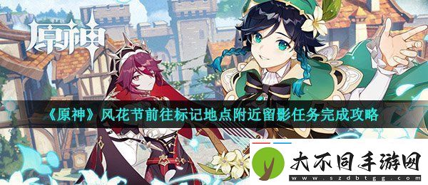 原神风花节留影任务怎么做