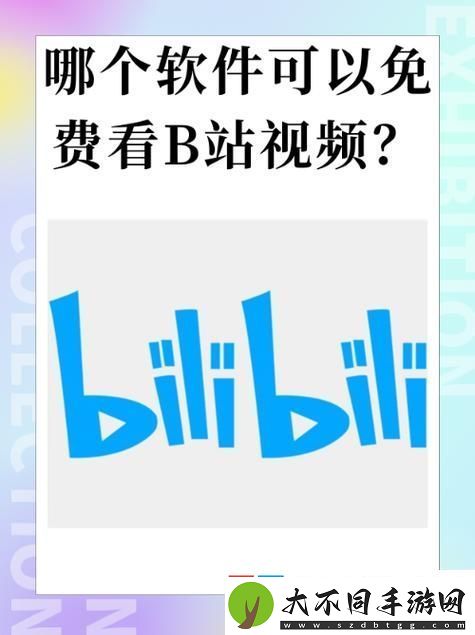 探索“免费b站大全永不收费2023年更新”的无限乐趣