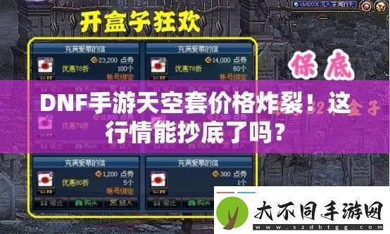 DNF手游天空套价格炸裂！这行情能抄底了吗